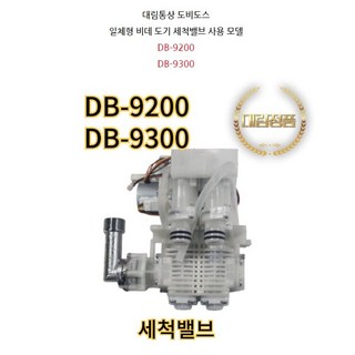 대림통상 도비도스 DB-9200 DB-9300 세척밸브, 고객직접설치