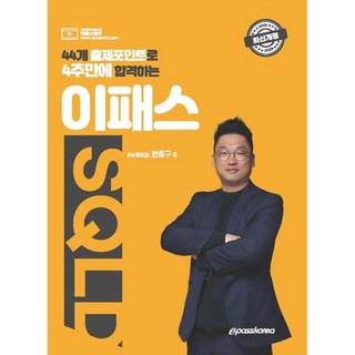 2025 44개 출제포인트로 4주만에 합격하는 이패스 SQLD, 이패스코리아 2025 44개 출제포인트로 4주만에 합격하는 이패스 SQLD, 이패스코리아