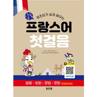 열공 프랑스어 첫걸음:왕초보가 쉽게 배우는 발음 + 회화 + 문법 + 문화, 열공 프랑스어 첫걸음, 박진형(저), 동인랑