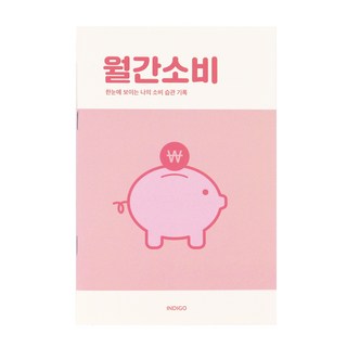 인디고 월간소비 플래너