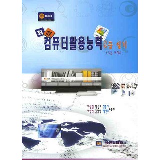 최신컴퓨터활용능력 2급 실기(3급 포함), 에듀컨텐츠