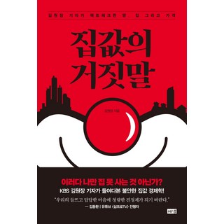 집값의 거짓말:김원장 기자가 팩트체크한 땅 집 그리고 가격, 해냄출판사, 김원장