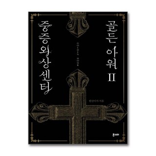 제이북스 중증외상센터 골든 아워 2 권 웹 소설 책, 단일상품|단일상품