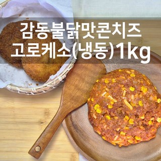 감동만두 불닭맛콘치즈고로케소1kg(냉동), 1개, 1kg