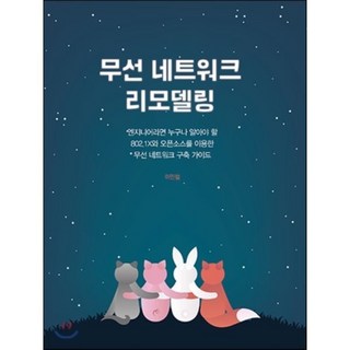 무선 네트워크 리모델링