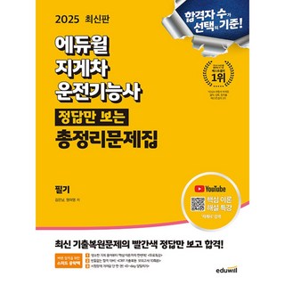 2023 에듀윌 답만보는 지게차운전기능사 필기