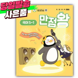 EBS 만점왕 국어 5-1