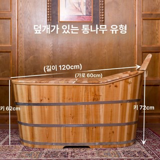 이동식 편백 욕조 가정용 간이 욕조 성인 목욕탕 사우나, 원목색 120cm 뚜껑 포함