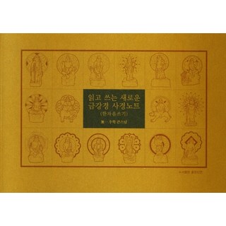 읽고 쓰는 새로운 금강경 사경노트: 한자음 쓰기, 좋은인연