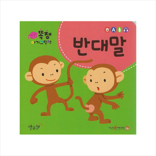 똑쟁 아기그림책: 반대말(세이펜적용)(보드북), 별똥별