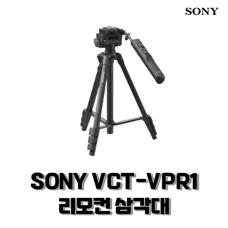 소니 VCT-VPR1 정품 사용 모습