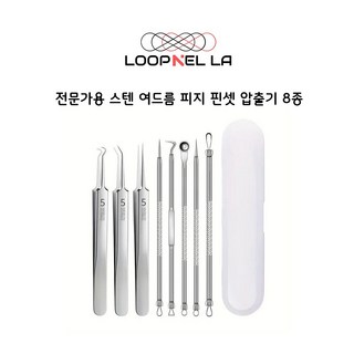 생활파트너 피지 제거 압출기 블랙헤드 제거 핀셋 여드름 압출 핀셋 8종, 1세트, LP8종