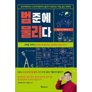 범준에 물리다:양자역학에서 스파이더맨까지 물리가 쉬워지는 마법 같은 과학책, 범준에 물리다, 김범준(저), 알파미디어 대표 이미지 - 양자역학 책 추천