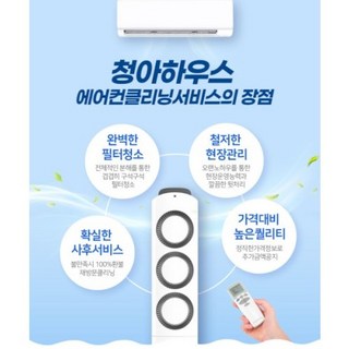 강서구 에어컨청소 벽걸이 스탠드 2in1 스마트 천정형 시스템 전문업체 청아하우스