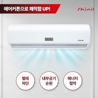 신일 업소용 에어커튼 외부공기차단 벌레차단 실내공기순환 바람막이 900~ 1200HS, 투모터120CM, 센서없음, 자가설치