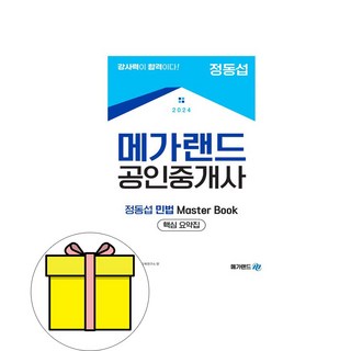 메가랜드 2024 공인중개사 정동섭의 민법 Master Book 시험