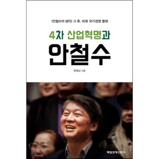 4차 산업혁명과 안철수 : 《안철수의 생각》 그 후 미래 국가경영 플랜, 매경출판, 문형남