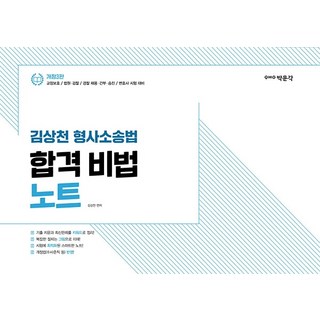 김상천 형사소송법 합격 비법 노트:교정보호 / 법원·검찰 / 경찰 채용·간부·승진 / 변호사 시험 대비, 박문각