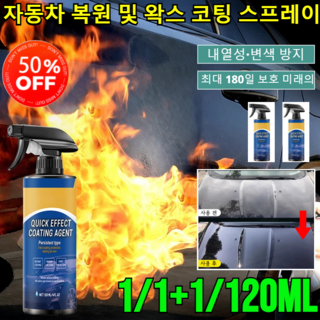 1/1+1/120ml자동차 복원 및 왁스 코팅 스프레이 자동차 물왁스 광택코팅제 나노미터 쿼츠 코팅제, [1병]120ml
