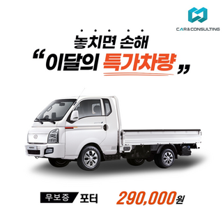 신차장기렌트/리스 현대자동차 포터 (26개사 비교) 차량 구입 컨설팅 / 전 차종 간편 가격비교!, 1개