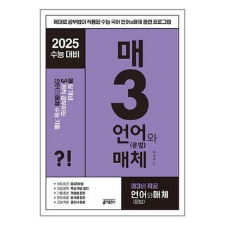 매3언어와 매체 매일 개념 3개씩 공부하는 언어(문법)와 매체 수능 기출, One color | One Size