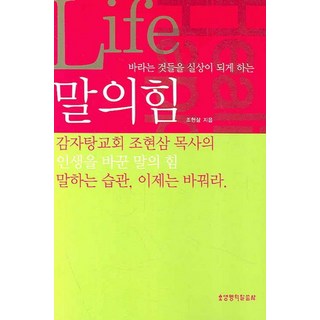 바라는 것들을 실상이 되게 하는말의 힘, 생명의말씀사