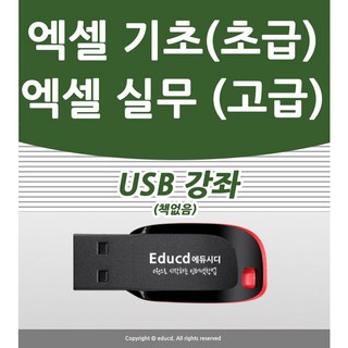 엑셀 활용 가이드 usb (엑셀 배우기 강좌 교육 ) 엑셀자격증책