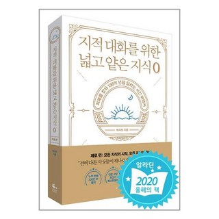 지적 대화를 위한 넓고 얕은 지식0 (지혜를찾아138억년을달리는시간여행서 제로), 단품