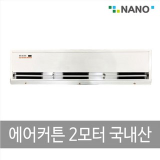 나노전자 에어커튼 2모터 NAS-1500