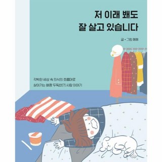 저 이래 봬도 잘 살고 있습니다, 부크럼, 예예