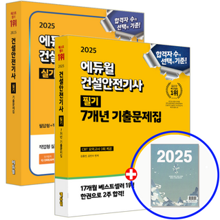 에듀윌 건설안전기사 교재 필기+실기 2025 건설안전기사필기