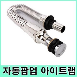 세면대 배수관 아이트랩일체형 자동폽업 아이트랩, 1개