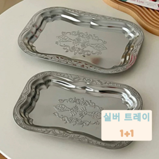 1+1 2개 세트 실버 트레이 소형 중형 메탈 트레이 INS감성 소품 집꾸미기 인테리어 스덴 메탈 트레이 클래식 빈티지한 직사각 쟁반 소품용쟁반
