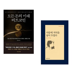 (서점추천) 모든 돈의 미래 비트코인 + 서랍에 저녁을 넣어 두었다 (전2권), 거인의정원