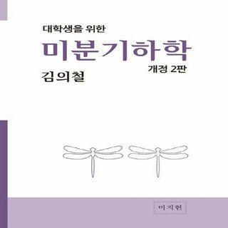 NSB9791197111112 새책-스테이책터 [대학생을 위한 미분기하학] -개정2판--미지현-김의철 지음-수학-20200801 출간-판형 210x297, 대학생을 위한 미분기하학