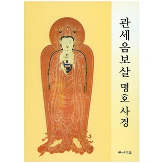 관세음보살 명호 사경, 새벽숲