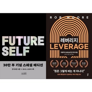 하나북스퀘어 퓨처 셀프 30만 부 기념 스페셜 에디션+레버리지 20만 부 기념 블랙에디션