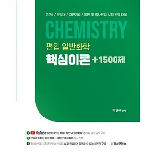 편입 일반화학 핵심이론+1500제 : 유튜브 일반화학 1등 채널: '박인규 일반화학' 멤버십 강, 도서