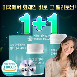 [1+1] 어바인랩 WPE 식물성 멜라토닌 함유 멜라레브 MELAREV 1박스 30정 상품 이미지