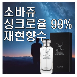 미라벨 소바쥬 향 오드퍼퓸, 1개, 50ml