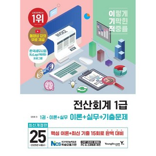 2025 이기적 전산회계 1급 이론+실무+기출문제 [영진닷컴]