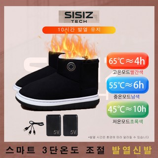 SISIZ 시시즈 겨울 충전식 발열신발 방한신발 야외 블랙 6000ma