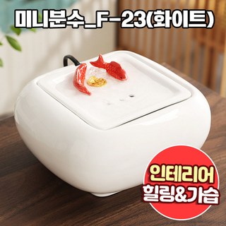 앤트앤비 인테리어 힐링테라피 미니 분수대 F-23, 화이트