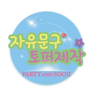 토퍼제작문의 기념일토퍼 자유토퍼 생일 환갑 칠순 여행토퍼, 1개