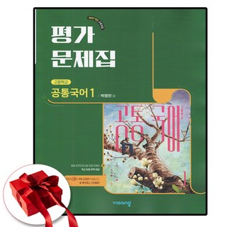 비상교육 고1 1학기 공통국어 1 평가문제집 박영민