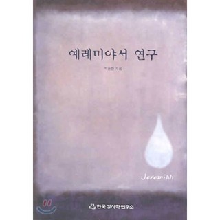 예레미야서 연구, 한국성서학연구소, 박동현