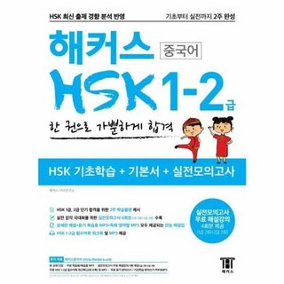 웅진북센 해커스 HSK 1-2급 한권으로 가뿐하게 합격, One color | One Size@1 hsk1급