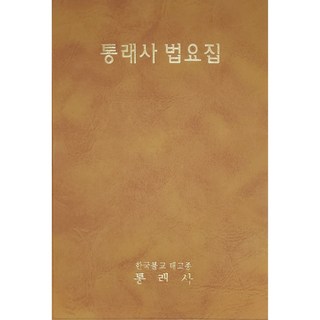 통래사 불교 법요집 기도책 천수경 불자 경전, 20개, 동일상품