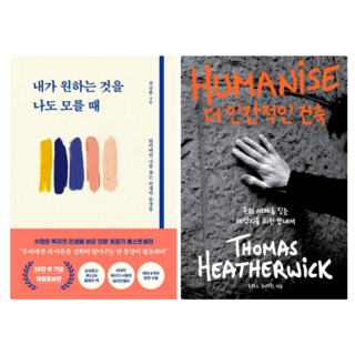 내가 원하는 것을 나도 모를 때 + 더 인간적인 건축 (전 2권)