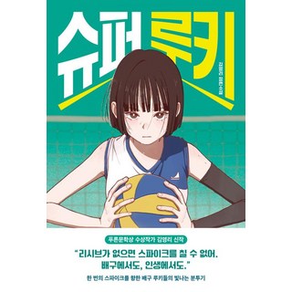 슈퍼 루키:김영리 장편소설, 다산책방, 김영리 저